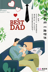 感恩父亲节海报