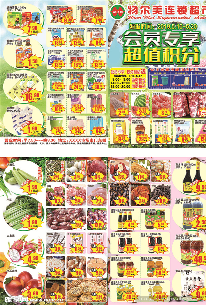 会员专享超值积分超市DM宣传