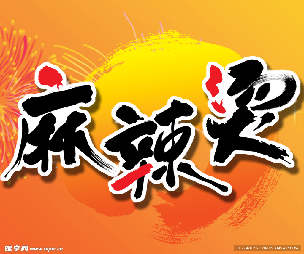 麻辣烫