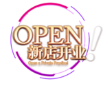 新店开业