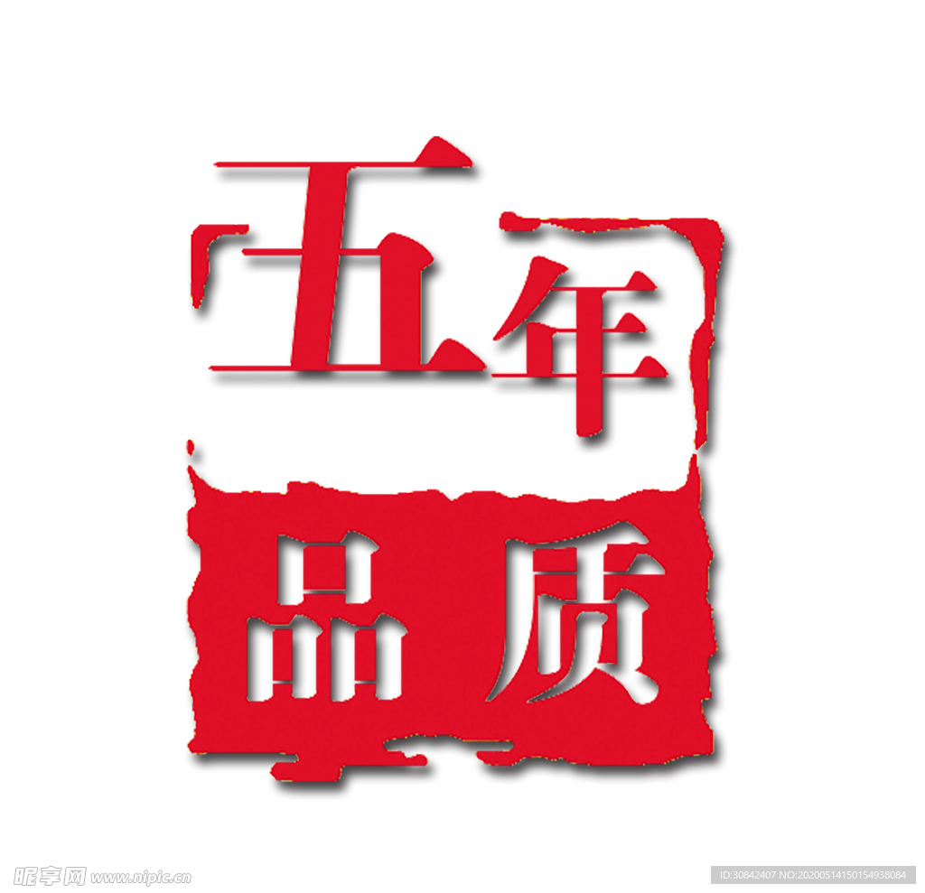 五年品质