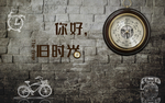 怀旧时光文化墙