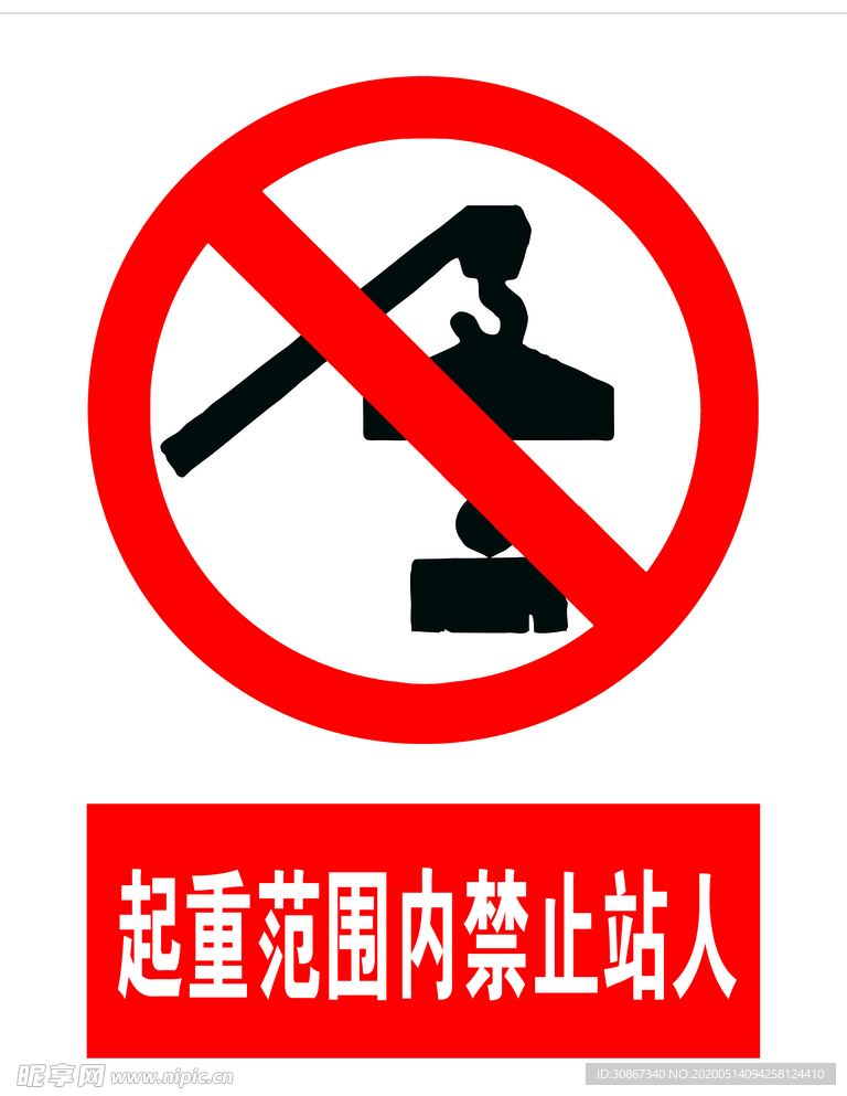 起重范围内禁止站人