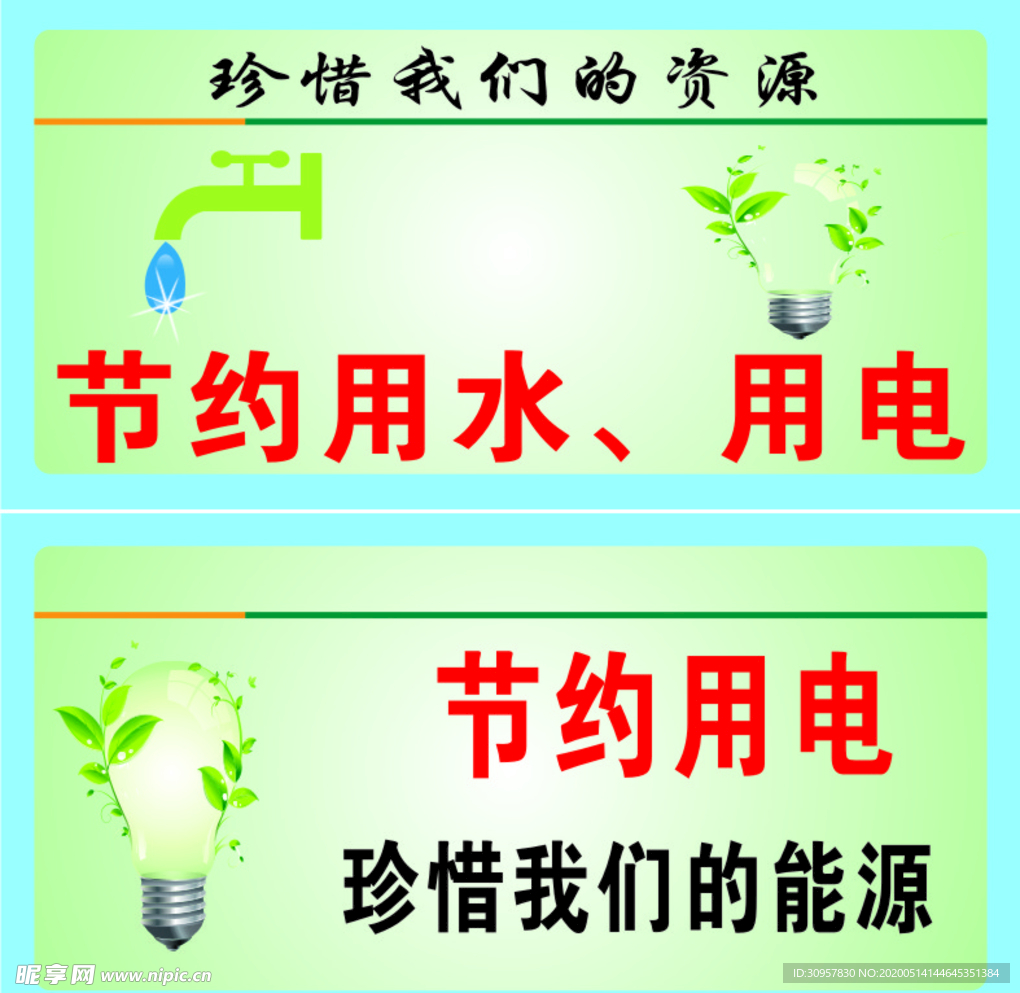 节约用水用电