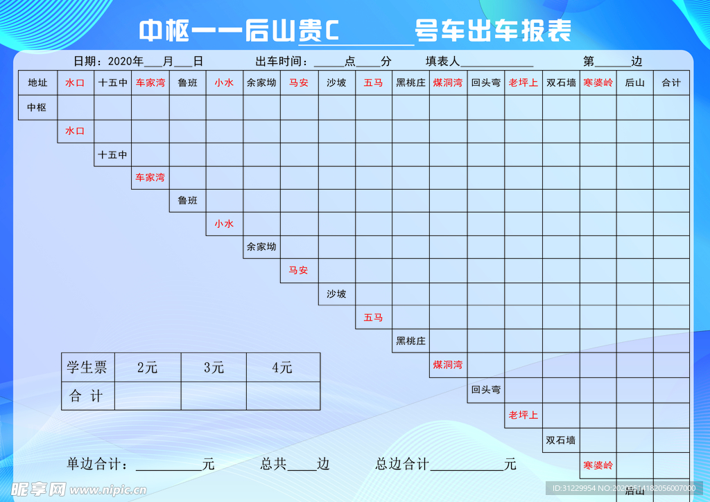 出车表宣传单