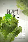 健康素食日生菜浅色系创意风海报