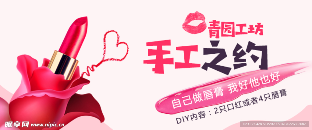 DIY口红banner