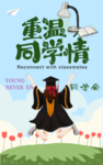 重温同学情 毕业季