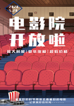 电影院开放啦