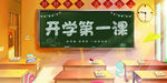 开学季