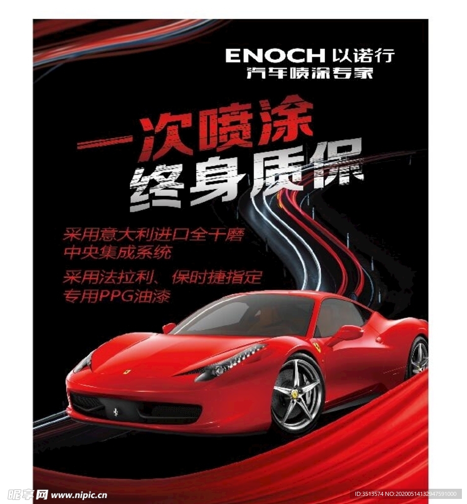 以诺行海报
