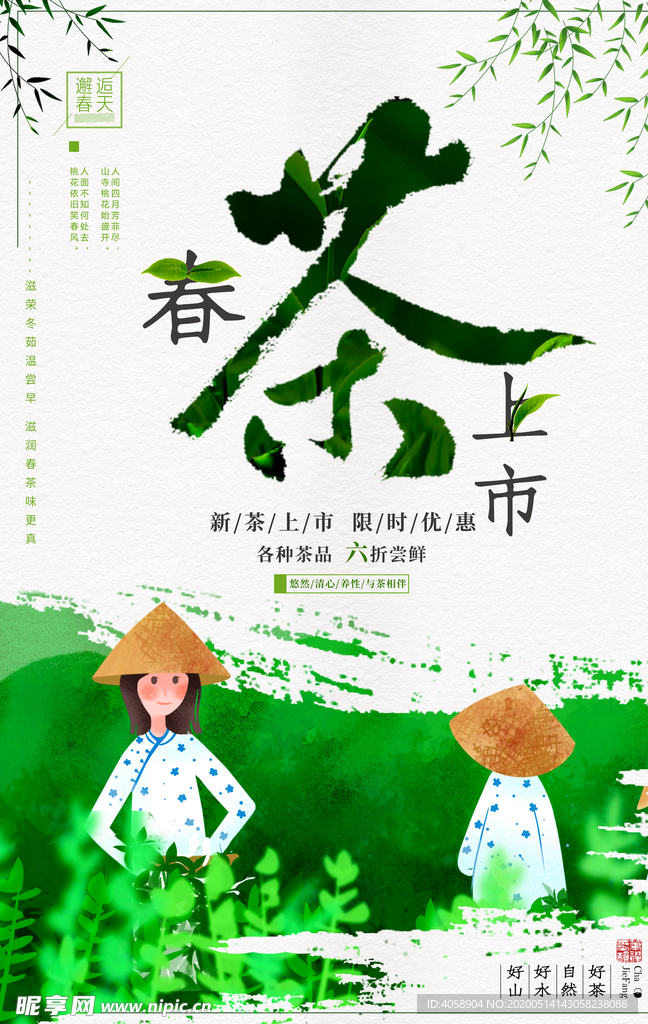 春茶上市