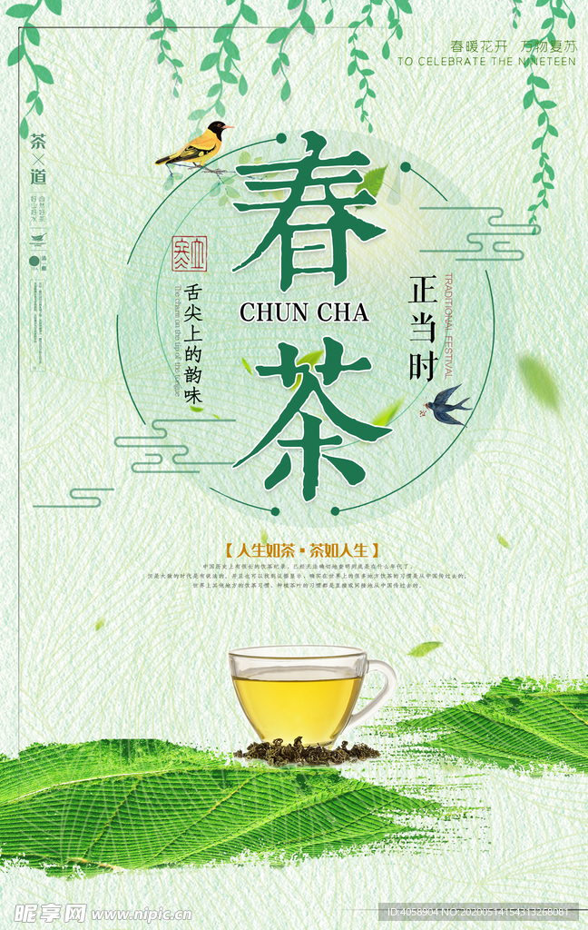 春茶