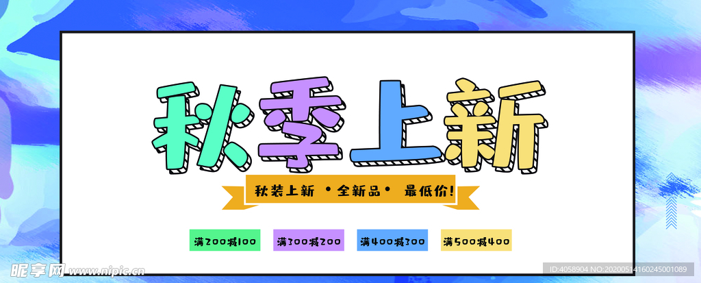 秋季上新