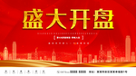 盛大开盘