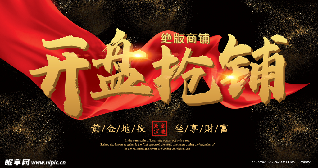 开盘抢铺
