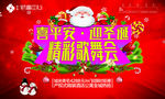 喜平安迎圣诞精彩歌舞会背景板