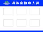 消防室值班人员