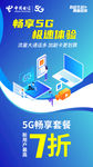 中国电信7折海报