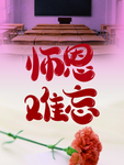 师恩难忘