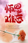 师恩难忘
