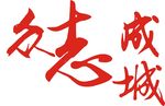 高清课件素材众志成城