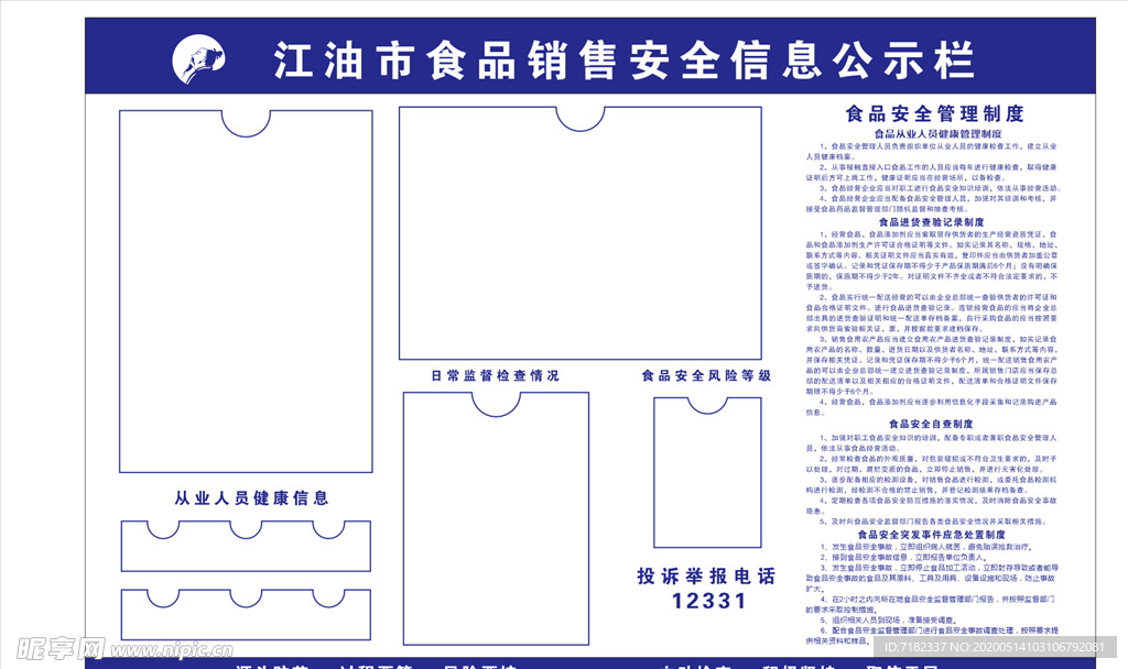 食品安全公示栏