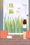 小满