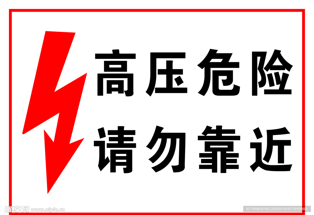 安全警示：高压危险 请勿靠近