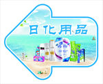 日化用品