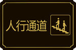 人行通道 指示牌