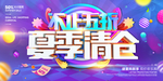 夏季清仓