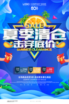 夏季清仓