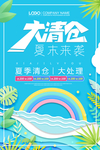 夏季清仓