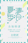 夏季清仓