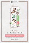夏季清仓