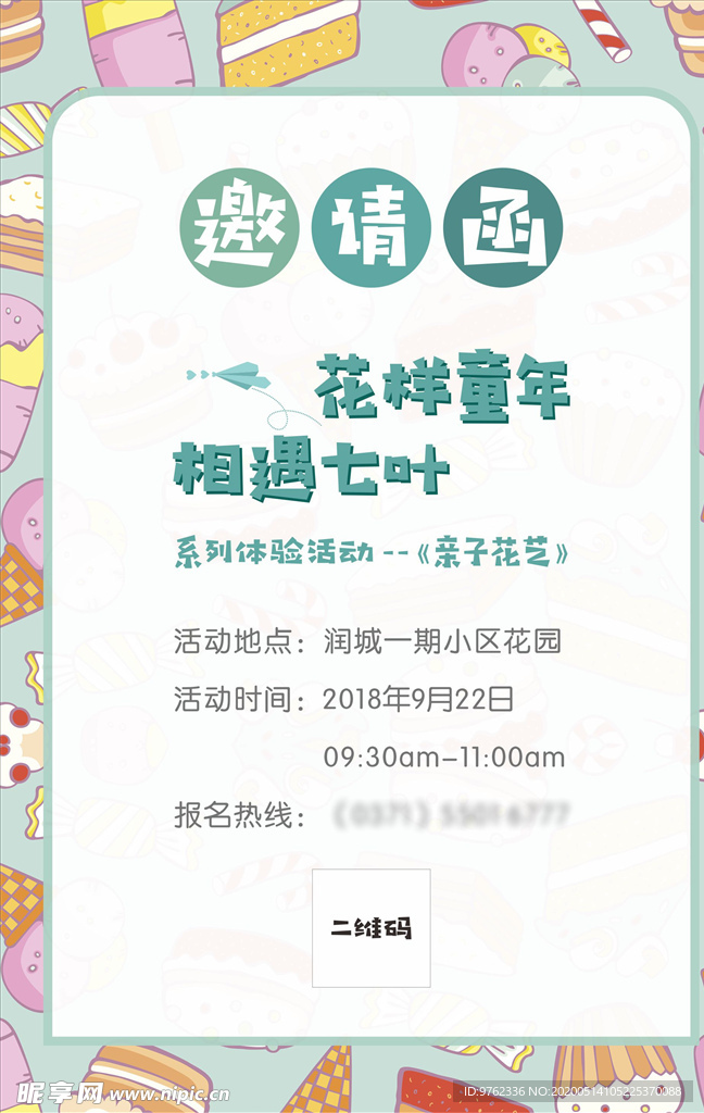 幼儿园活动邀请函