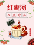 养生红枣汤