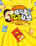 吃货