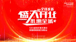 盛大开业