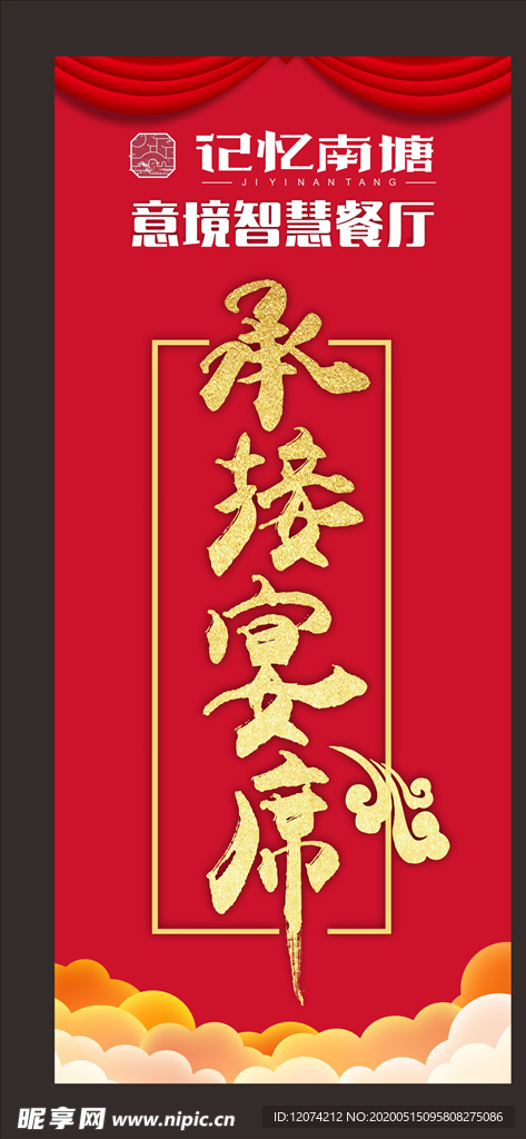 承接宴席