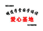明道学堂