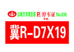 停车证