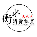 衡水消费扶贫