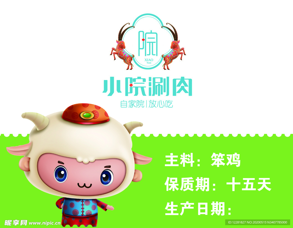 小院羊肉