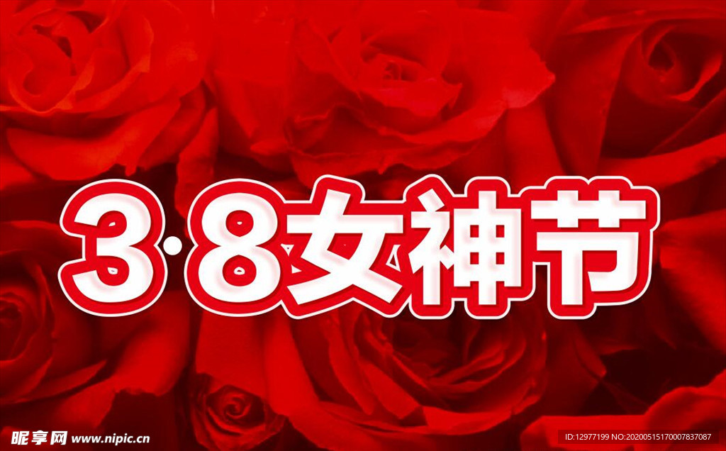 38女神节