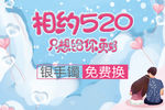 相约520