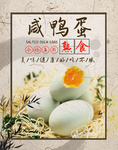 咸鸭蛋海报