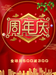 周年庆海报