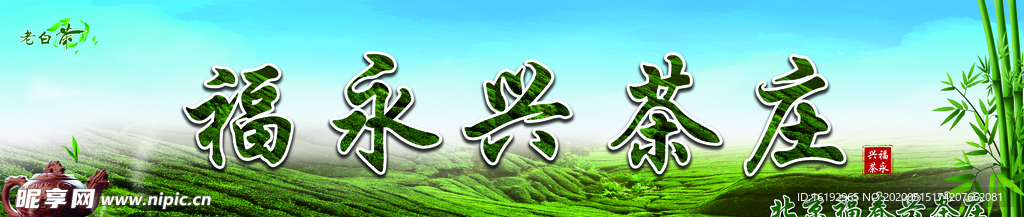 茶叶店门头